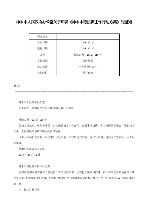 神木市人民政府办公室关于印发《神木市稳投资工作行动方案》的通知-神政办发〔2019〕110号