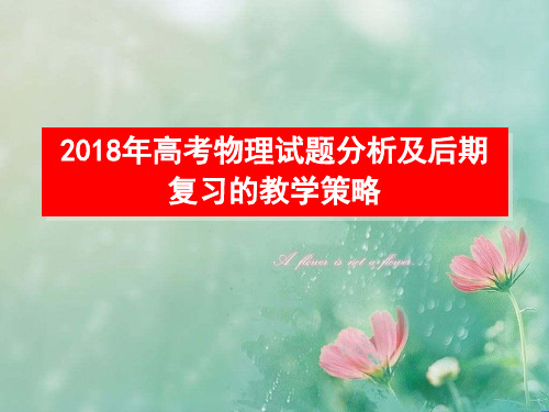 2018高考试题分析及后期复习策略、 精品优选公开课件