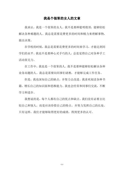 我是个很笨的女人的文章