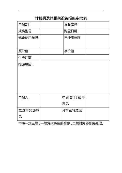 计算机及其相关设备报废审批表