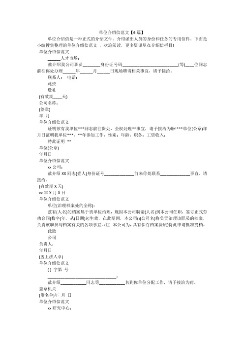 单位介绍信范文【6篇】