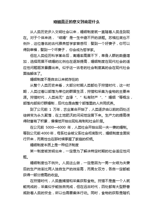 婚姻真正的意义到底是什么