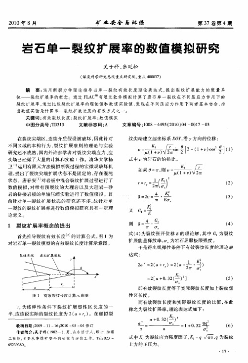 岩石单一裂纹扩展率的数值模拟研究