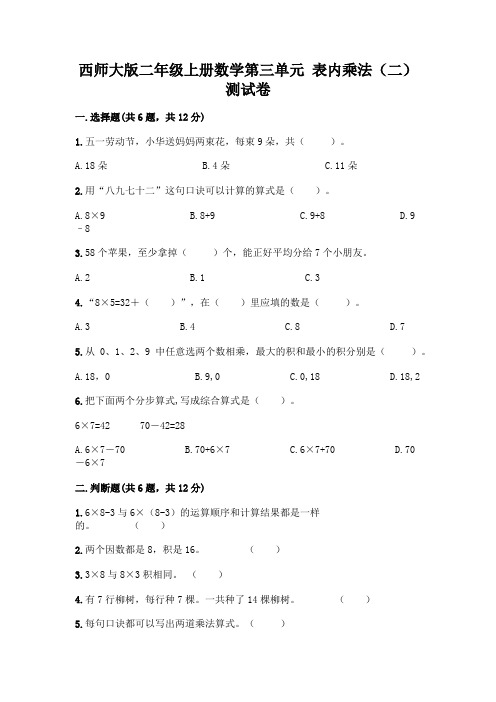 西师大版二年级上册数学第三单元 表内乘法(二) 测试卷一套附答案(易错题)