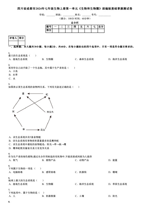 四川省成都市2024年七年级生物上册第一单元《生物和生物圈》部编版基础掌握测试卷