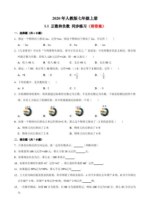 推荐人教版七年级上册数学1.1正数和负数同步练习部分含答案5份汇总