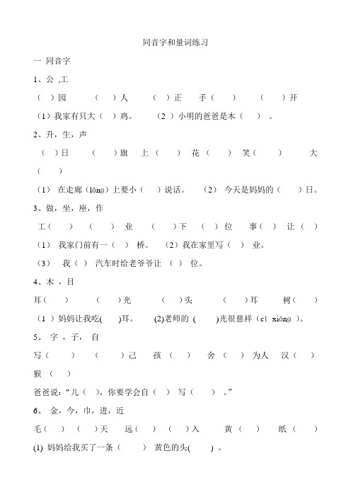 同音字和量词练习