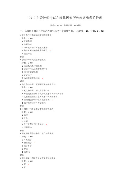 2012主管护师考试之理化因素所致疾病患者的护理