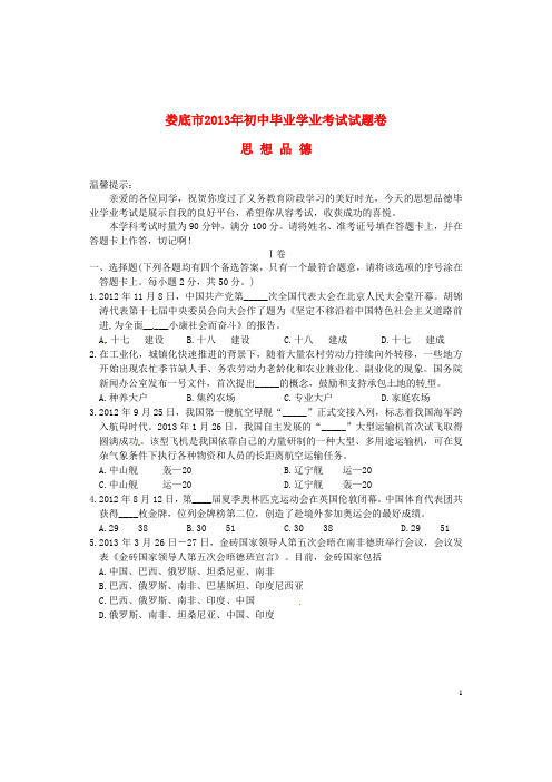 湖南省娄底市2013年中考政治真题试题