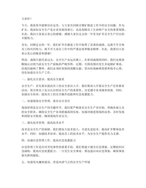 煤矿掘进矿长发言稿范文