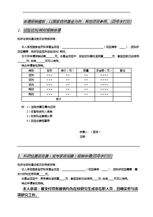 科研经费报销说明科-研经费报销,差旅费,劳务费,试剂报销格式-模版