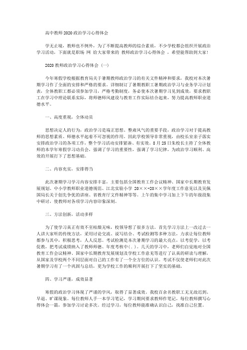 高中教师2020政治学习心得体会范文【精品】