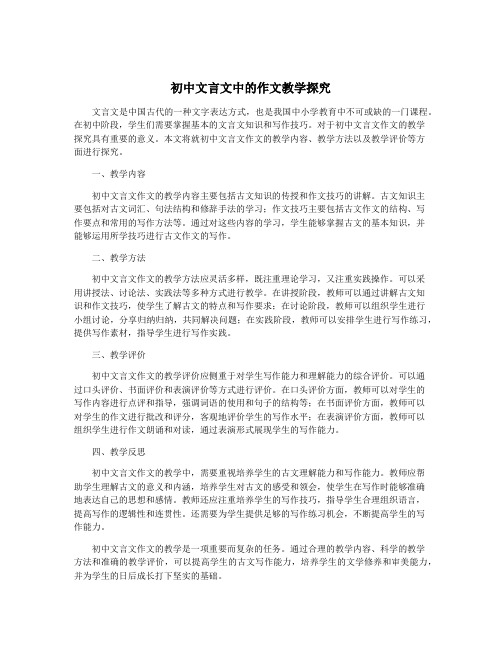 初中文言文中的作文教学探究