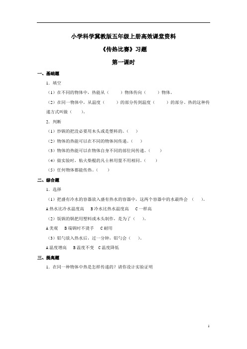 小学科学冀教版五年级上册高效课堂资料《传热比赛》习题——第一课时