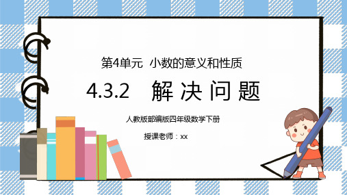 人教版四年级数学下册第四单元小数的意义和性质-解决问题PPT课件