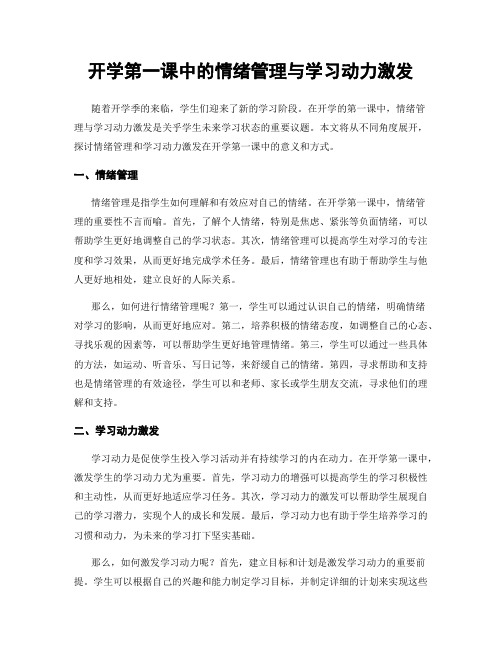 开学第一课中的情绪管理与学习动力激发