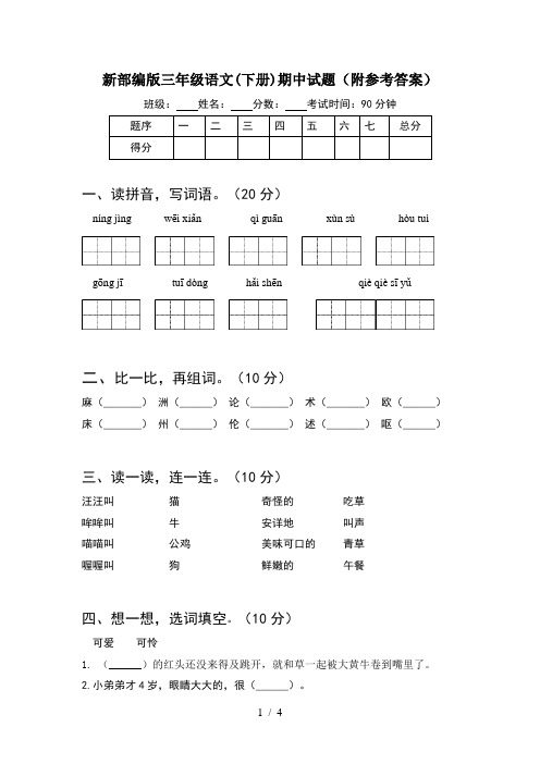 新部编版三年级语文(下册)期中试题(附参考答案)