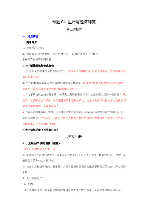 2016学科王高考专项【3+2+1】-政治(全国)考点梳理-专题04 生产与经济制度