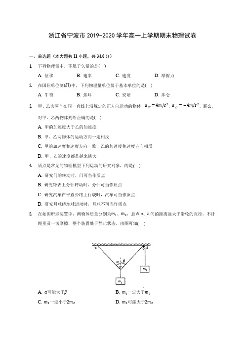 浙江省宁波市2019-2020学年高一上学期期末物理试卷 (含解析)