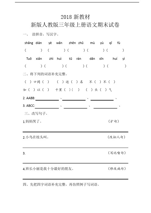 人教版三年级上册语文期末试卷(2018新教材)