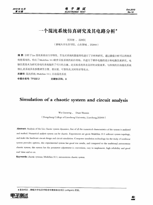 一个混沌系统仿真研究及其电路分析