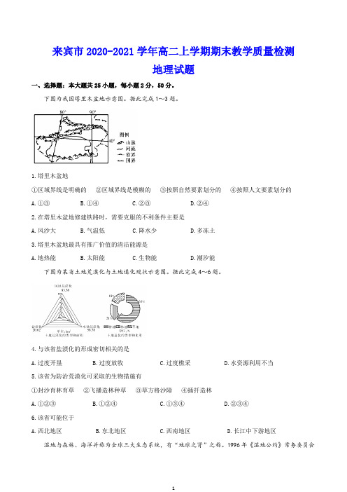 来宾市2020-2021学年高二上学期期末教学质量检测 地理试题(含答案)