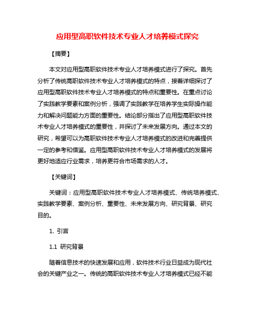 应用型高职软件技术专业人才培养模式探究