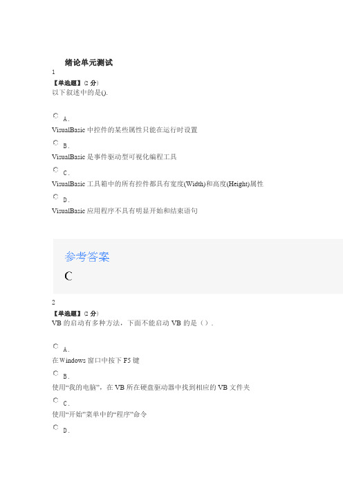 2020年智慧树知道网课《Visual Basic 程序设计(海南联盟)》课后章节测试满分答案1