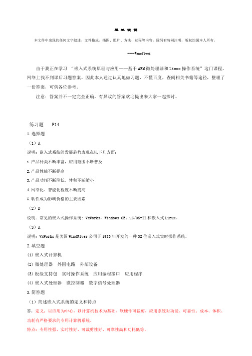 嵌入式系统原理与应用习题答案