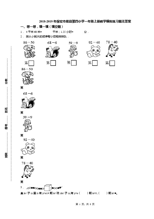 2018-2019年保定市易县第四小学一年级上册数学模拟练习题无答案