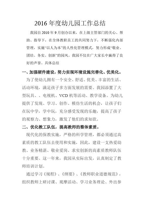 2016年度幼儿园工作总结