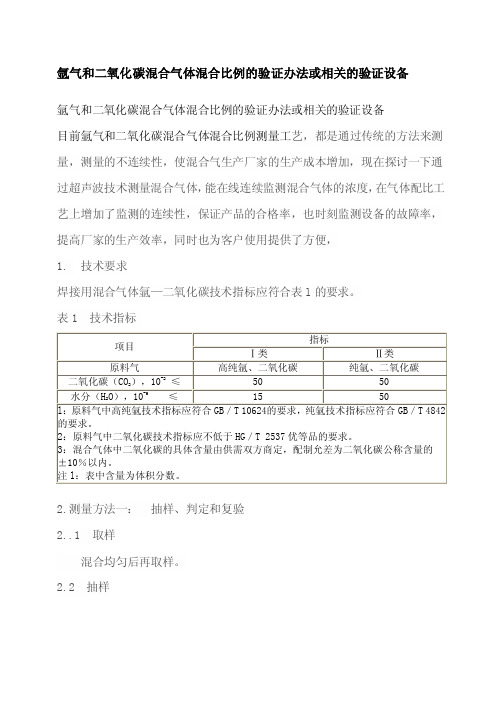 氩气和二氧化碳混合气体混合比例的验证办法或相关的验证设备