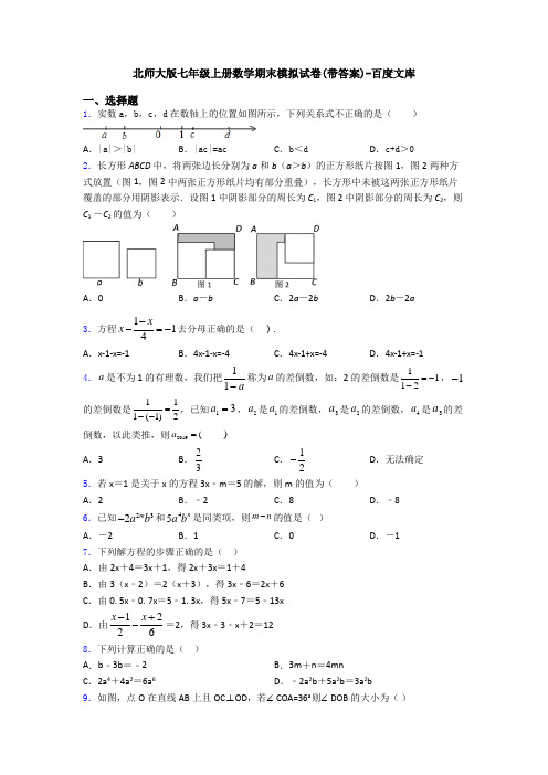 北师大版七年级上册数学期末模拟试卷(带答案)-百度文库