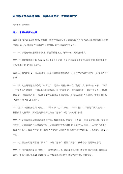 名师指点高考备考策略 夯实基础知识 把握解题技巧