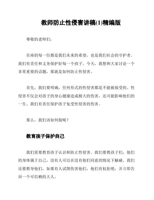 教师防止性侵害讲稿(1)精编版