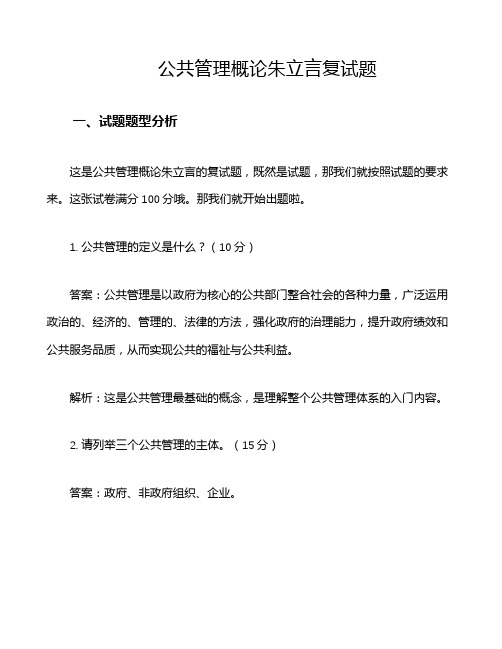 公共管理概论朱立言复试题