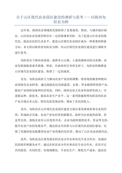 关于山区现代农业园区建设的调研与思考——以陕西旬阳县为例