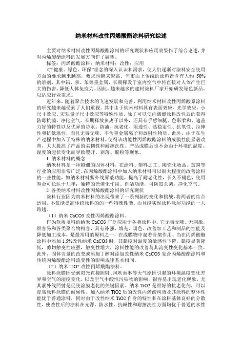 纳米材料改性丙烯酸酯涂料研究综述