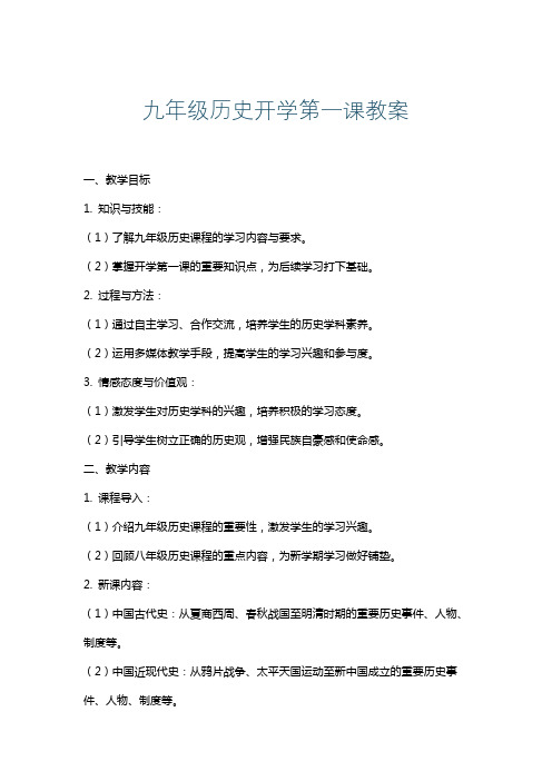 九年级历史开学第一课教案