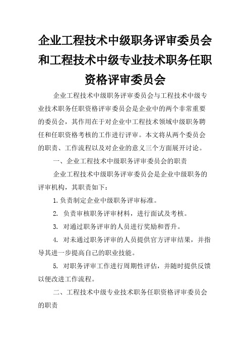 企业工程技术中级职务评审委员会 和工程技术中级专业技术职务任职资格评审委员会