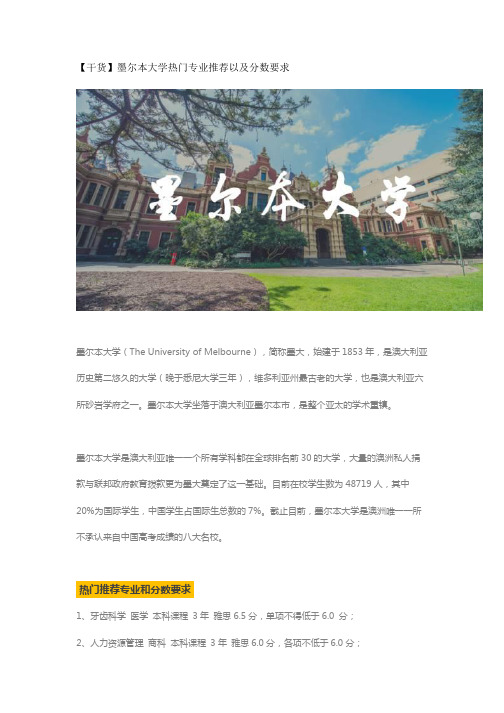 【干货】墨尔本大学热门专业推荐以及分数要求