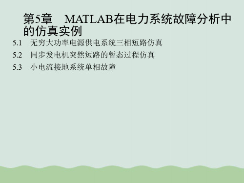 MATLAB在电力系统故障分析中的仿真实例PPT(共47页)