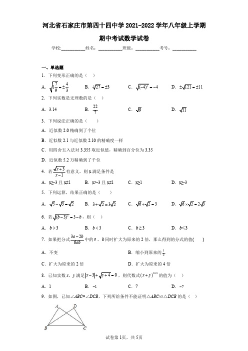 河北省石家庄市第四十四中学2021-2022学年八年级上学期期中考试数学试卷