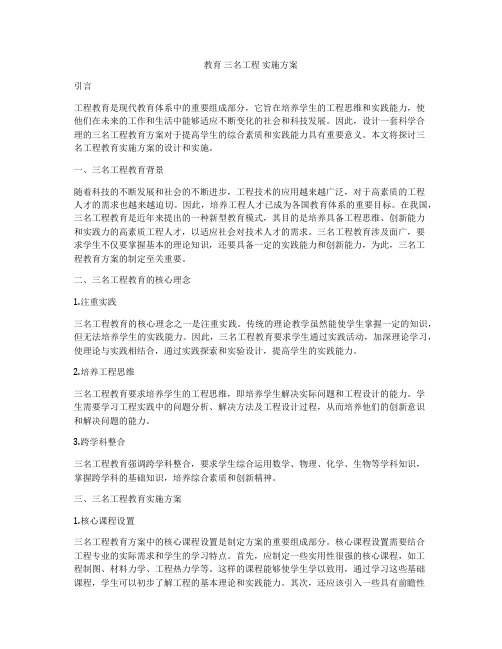 教育 三名工程 实施方案