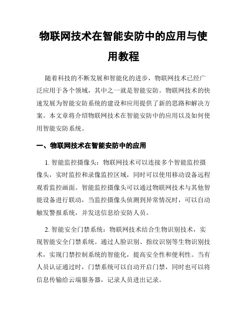 物联网技术在智能安防中的应用与使用教程