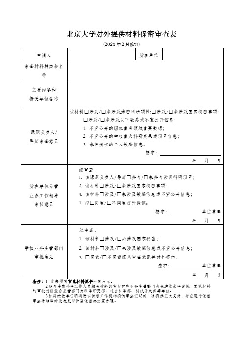 北京大学对外提供材料保密审查表