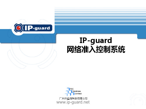 IP-guard网络准入控制方案