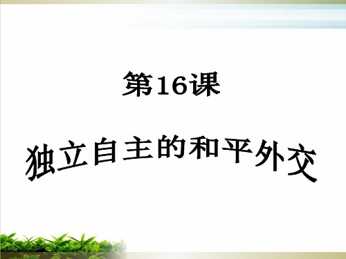 人教部编版八年级历史下 独立自主的和平外交课件实用课件