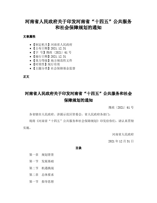 河南省人民政府关于印发河南省“十四五”公共服务和社会保障规划的通知