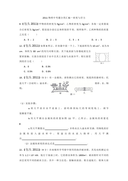 2011物理中考题分类汇—密度与浮力